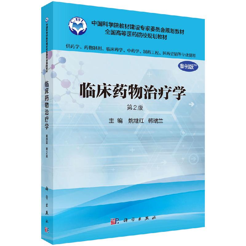 正版书籍 临床药物治疗学（案例版，第2版） 姚继红 韩瑞兰 科学出版社 9787030488510