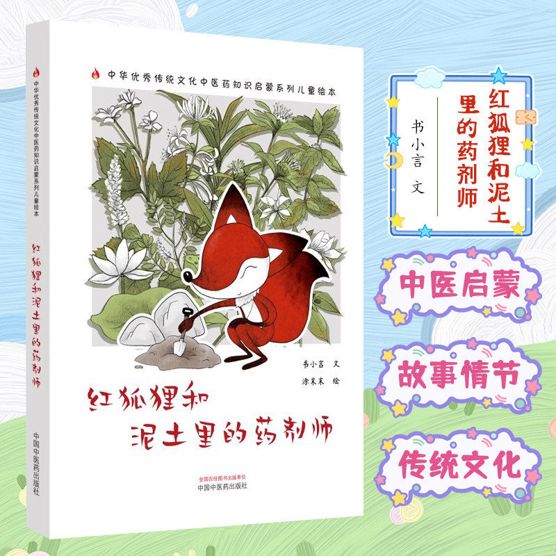 红狐狸和泥土里的药剂师 书小言 文 涂末末 绘 中华优秀传统文化中医药知识启蒙系列儿童绘本 中国中医药出版社9787513287814
