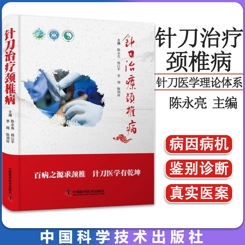 针刀治疗颈椎病 陈永亮 杨以平等主编 中国科学技术出版社 9787504694775