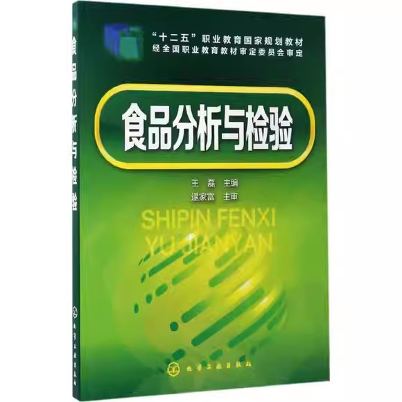 食品分析与检验(王磊) 化学工业出版社9787122287991