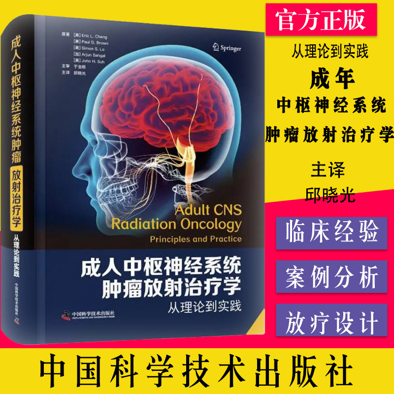 成年中枢神经系统肿瘤放射治疗学 从理论到实践 邱晓光 主译中国科学技术出版社9787504691330