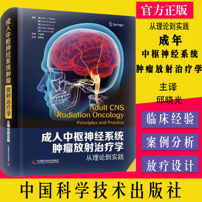 成年中枢神经系统肿瘤放射治疗学 从理论到实践 邱晓光 主译中国科学技术出版社9787504691330