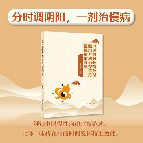 中医阴阳分药分时服用方剂治疗常见慢性病处方集 广西科学技术出版社