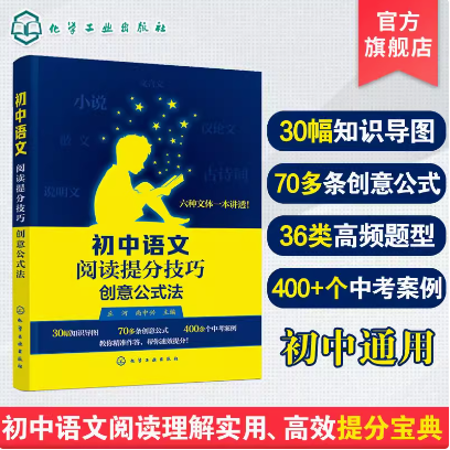 初中语文阅读提分技巧 创意公式法 初中中考语文阅读技巧书籍 初中语文考试阅读答题技巧 议论文 文言文阅读理解提分宝典中学教辅