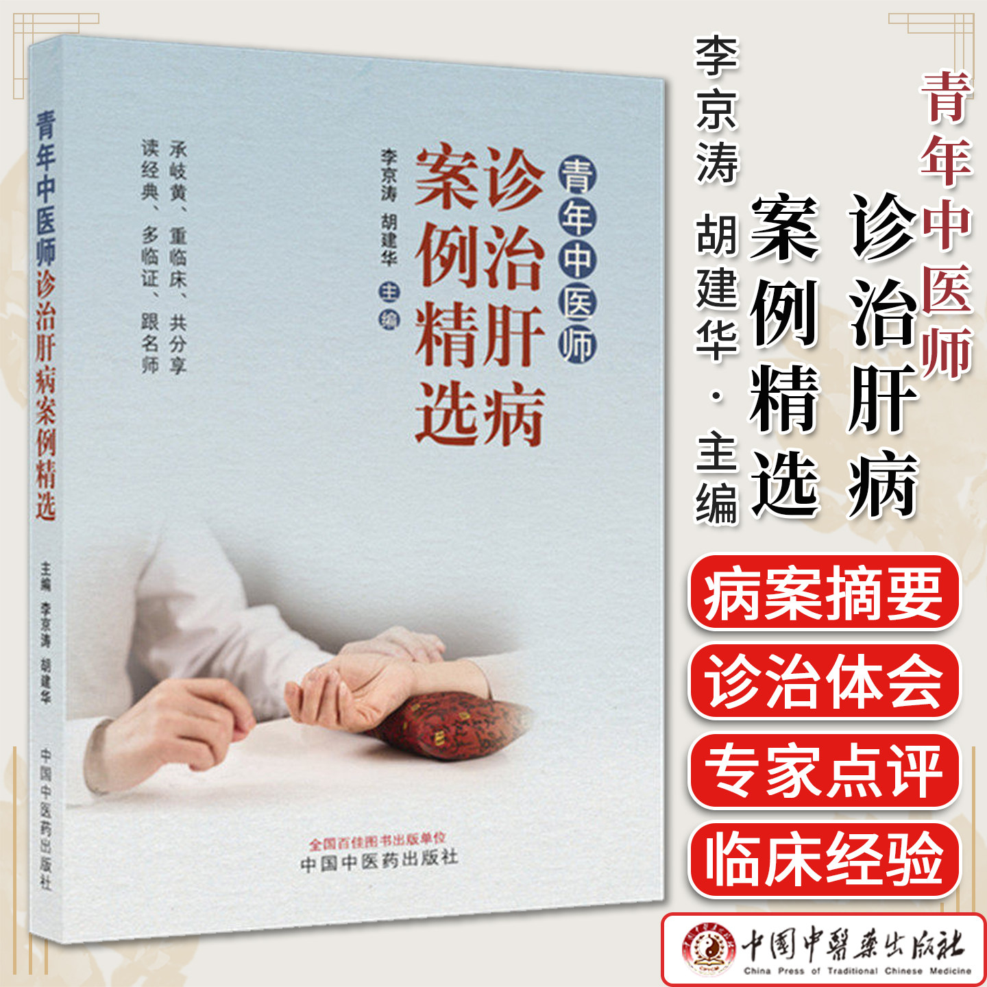 青年中医师诊治肝病案例精选读经典多临证跟名师承岐黄重临床共分享 李京涛 胡建华主编中国中医药出版社9787524701859