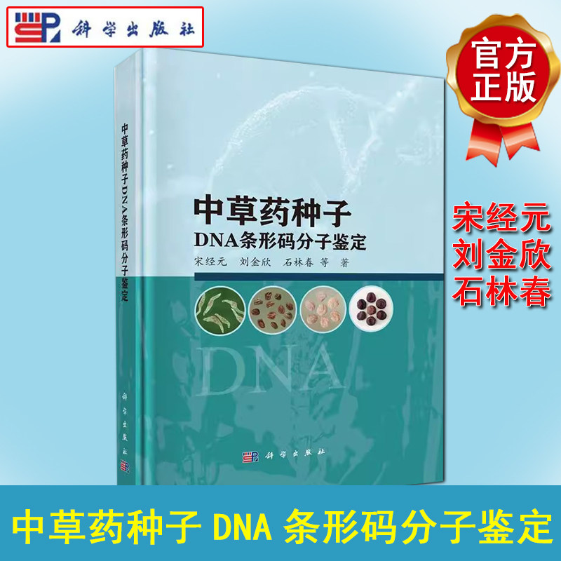 中草药种子DNA条形码分子鉴定 宋经元等 科学出版社 9787030793676