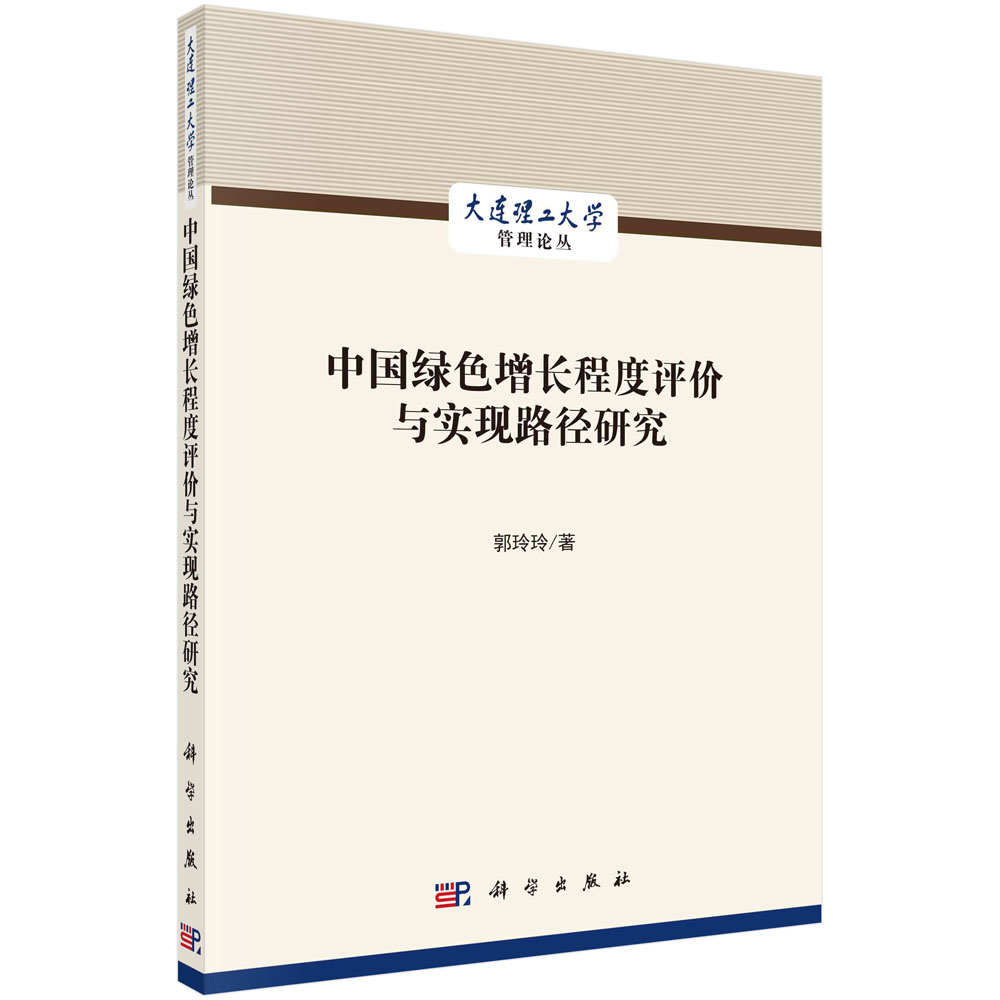 中国绿色增长程度评价与实现路径研究 郭玲玲 大连理工大学管理论丛 国内外典型增长实践案例分析剖析中国绿色增长绩效 科学出版社