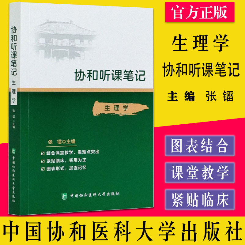 协和听课笔记 生理学 协和听课笔记系列丛书 紧贴临床 图表形式 加强记忆 张镭 主编 9787567915749 中国协和医科大学出版社