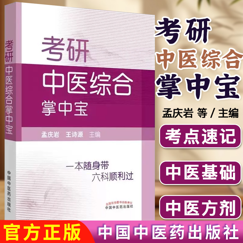 考研中医综合 掌中宝 一本随身带六科顺利过 孟庆岩 王诗源 9787513256285 中国中医药出版社