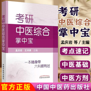 考研中医综合 掌中宝 一本随身带六科顺利过 孟庆岩 王诗源 9787513256285 中国中医药出版社