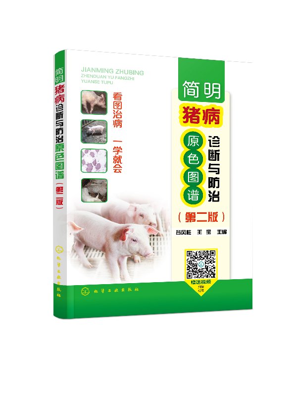 简明猪病诊断与防治原色图谱（第二版）