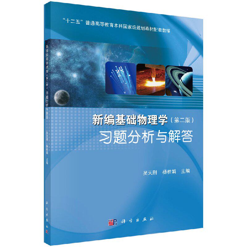 新编基础物理学 第二版 习题分析与解答 吴天刚 科学出版社 王少杰/顾杜新编基础物理学教程配套习题 物理学教程练习 第三版参考用