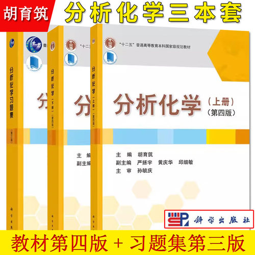 分析化学上下册第四版教材