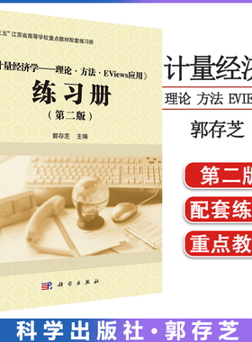 《计量经济学——理论 方法 Eviews应用》练习册 第二版 郭存芝十三五江苏省高等学校重点教材配套练习册科学出版社9787030706829
