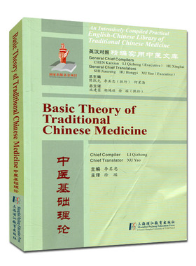 英汉对照精编实用中医文库 中医基础理论 李其忠/徐瑶 上海浦江教育出版社 9787811215120