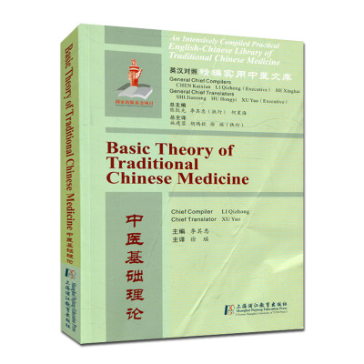英汉对照精编实用中医文库 中医基础理论 李其忠/徐瑶 上海浦江教育出版社 9787811215120