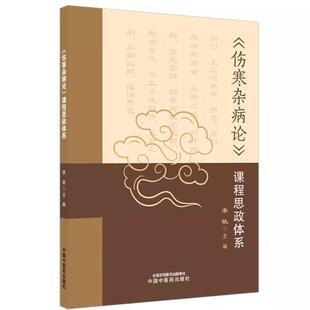 《伤寒杂病论》课程思政体系 李凯 主编 中国中医药出版社 伤寒论 金匮要略 思政解析 书籍9787524700999