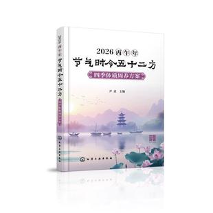 2026丙午年节气时令五十二方 : 四季体质周养方案 尹勇 节气健康指南 五运六气与体质理论书籍 化学工业出版社 9787122490322