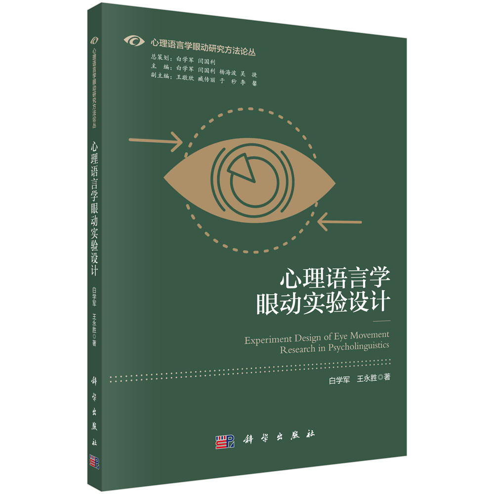 心理语言学眼动实验设计 白学军,王永胜 科学出版社 9787030672193