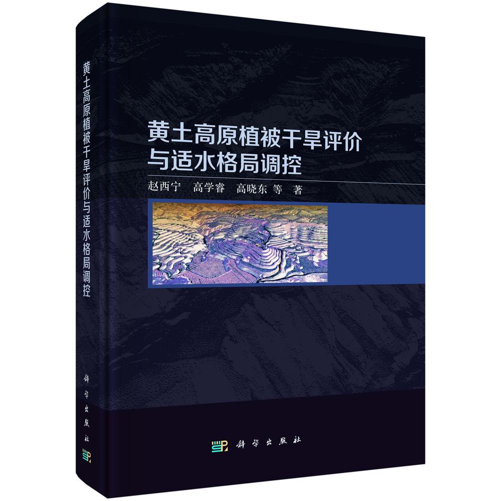 黄土高原植被干旱评价与适水格局调控 赵西宁等 9787030840196