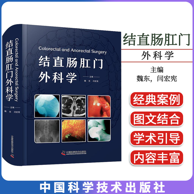 结直肠肛门外科学 魏东 闫宏宪 结肠直肠及肛门疾病临床诊断手术方法围术期并发症预防处理结直肠外科消化内科肿瘤科医师参考书