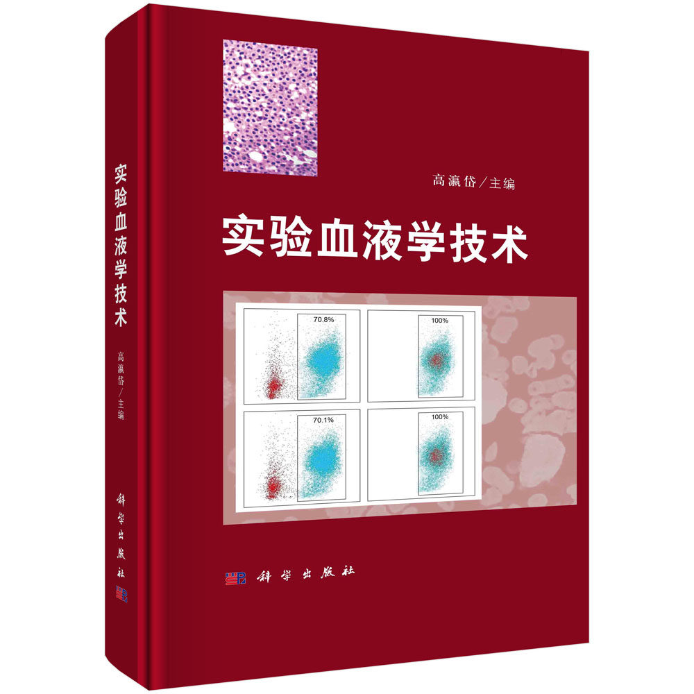 实验血液学技术 高瀛岱 科学出版社 细胞影像技术分子生物学技术生物信息学技术实验动物学技术动物造血器官病理技术9787030750976