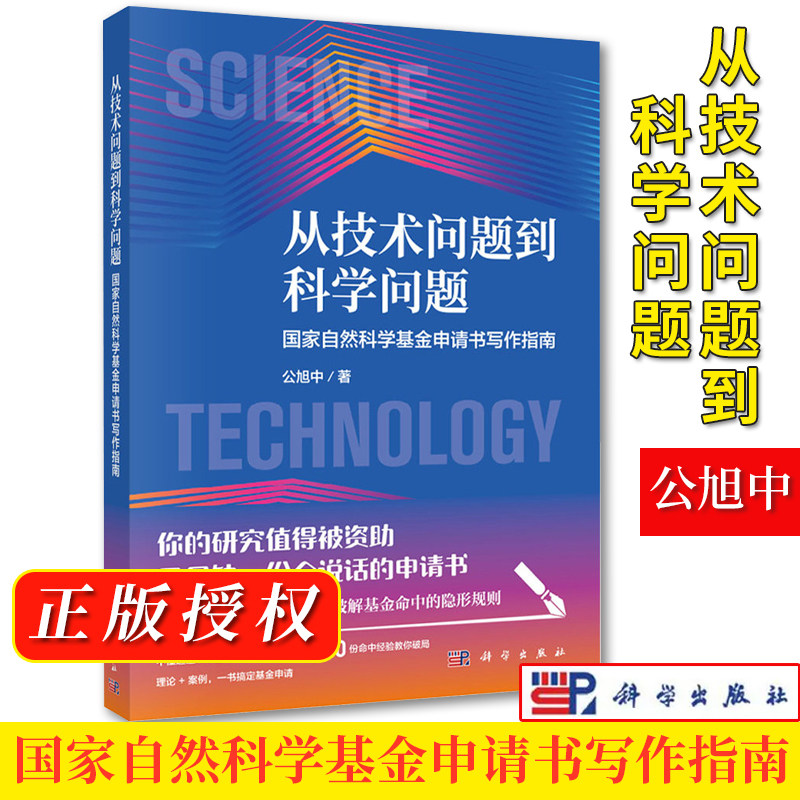 从技术问题到科学问题:国家自然科学基金申请书写作指南 公旭中 科学出版社