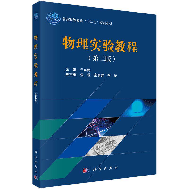 物理实验教程(第三版)普通高等教育"十二五"规划教材:物理实验教程(D三版) 于建勇 著科学出版社9787030431868