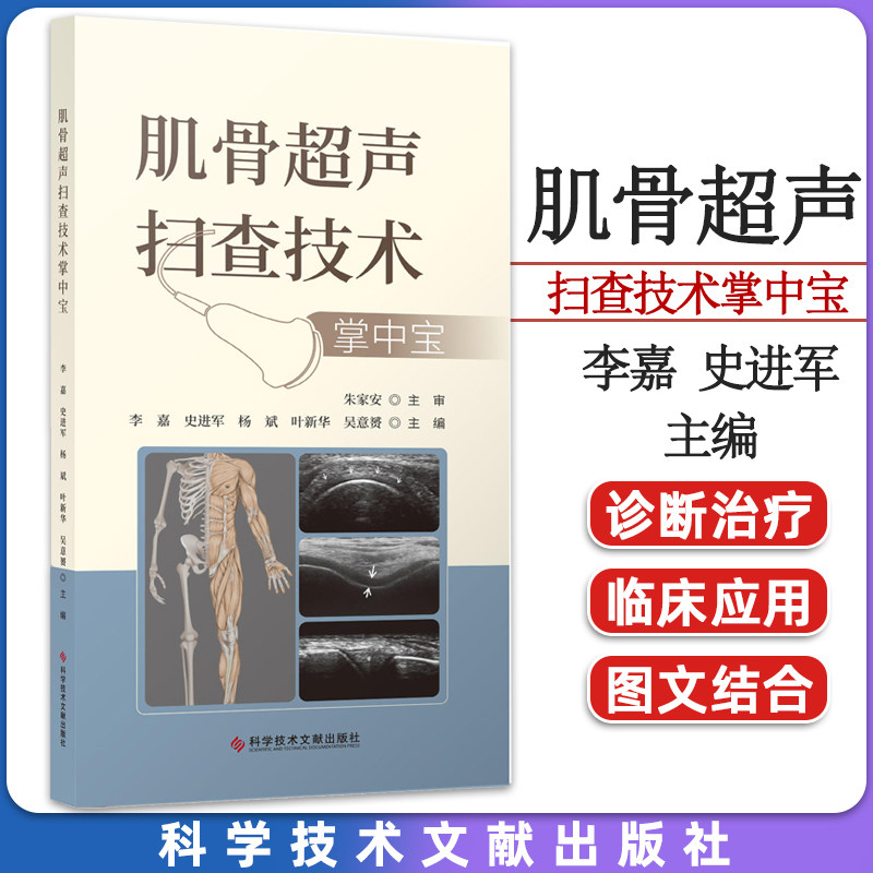 肌骨超声扫查技术掌中宝李嘉