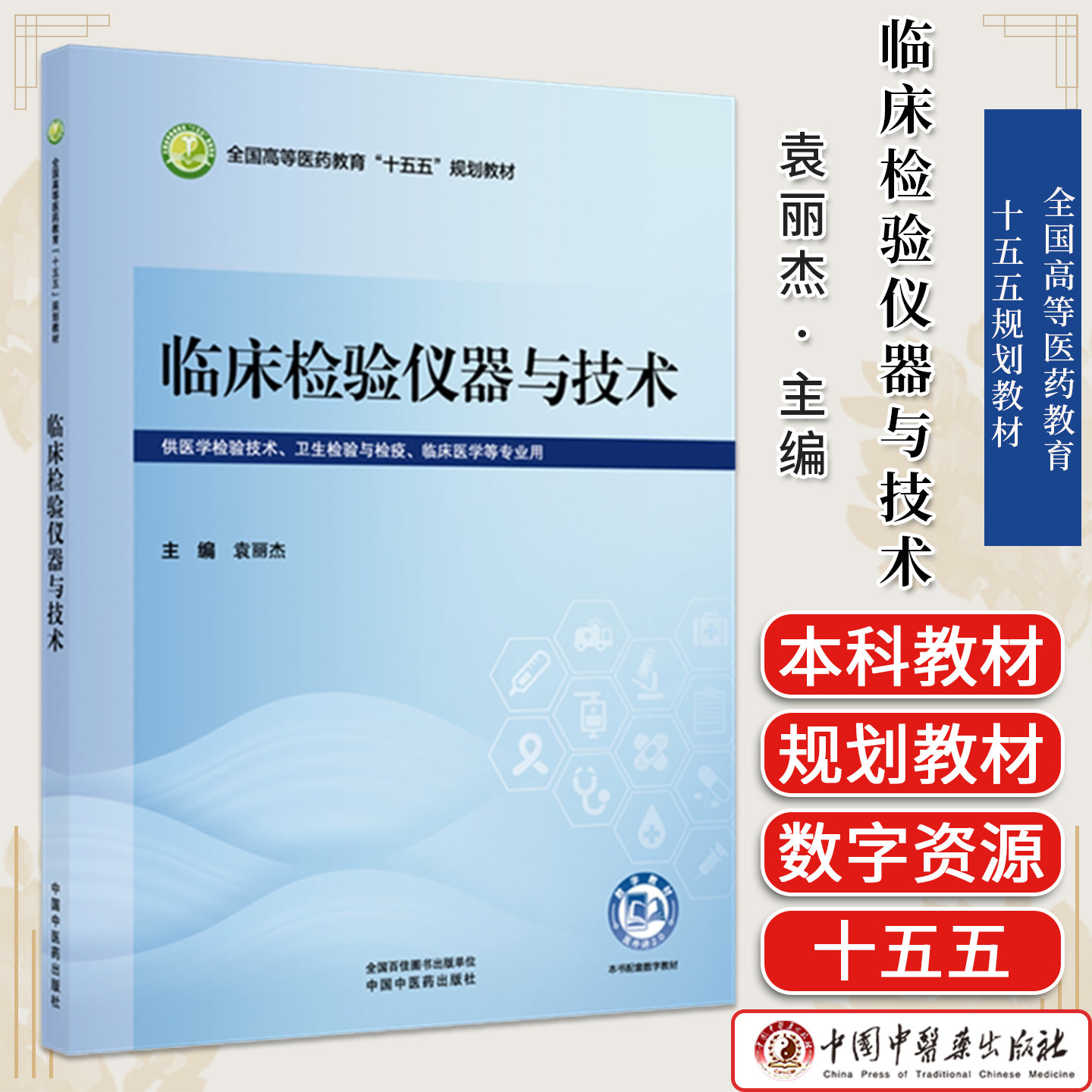 临床检验仪器与技术 袁丽杰 主编 全国高等医药教育十五五规划教材 中国中医药出版社9787524708414