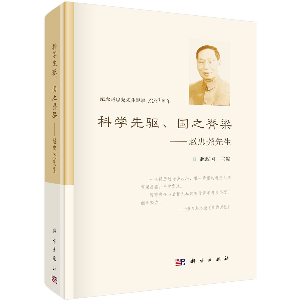 正版书籍 科学先驱、国之脊梁:赵忠尧先生 赵政国 科学出版社 9787030778208