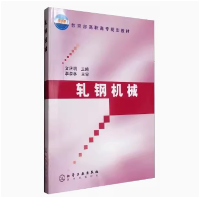 轧钢机械(文庆明)