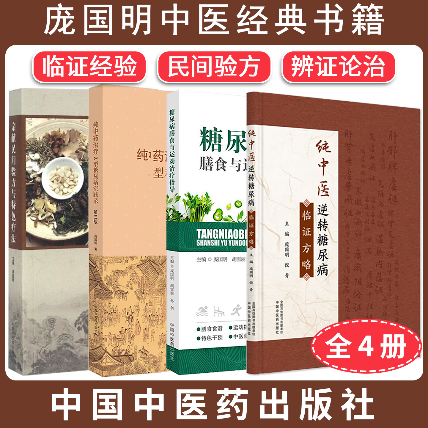 【全4册】庞国明糖尿病膳食与运动治疗指导+纯中药治疗2型糖尿病实践录第三版+亲献民间验方与特色疗法+纯中医逆转糖尿病临证方略