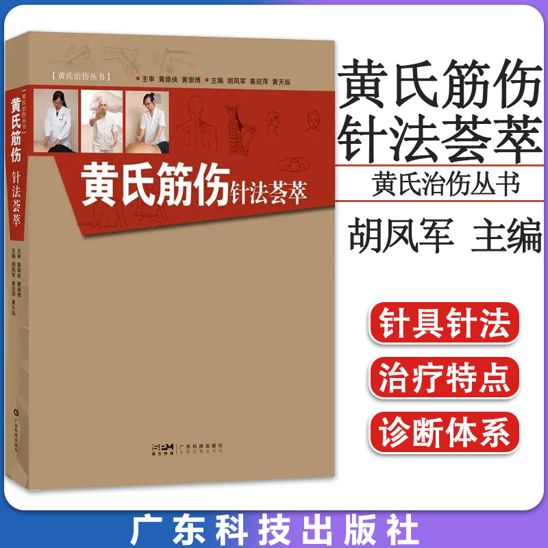 黄氏筋伤针法荟萃 胡凤军黄氏治伤丛书 中医学 黄氏筋伤针法的理论基础 针具针法治疗特点诊断体系及适应证与禁忌证 9787535978233