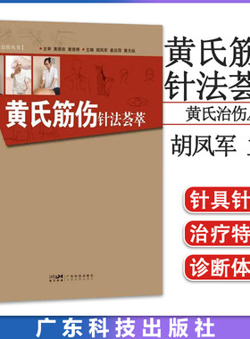 黄氏筋伤针法荟萃 胡凤军黄氏治伤丛书 中医学 黄氏筋伤针法的理论基础 针具针法治疗特点诊断体系及适应证与禁忌证 9787535978233