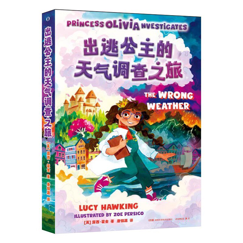 出逃公主的天气调查之旅露西&middot;霍金 用童话轻松地教会孩子怎样保护地球了解天气 湖南科学技术出版社9787571024611