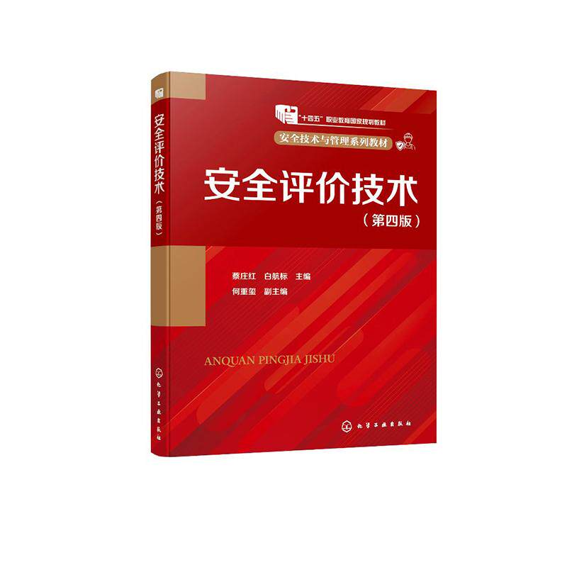 安全评价技术第四版 蔡庄红、白航标 主编 何重玺 副主编化学工业出版社9787122444011