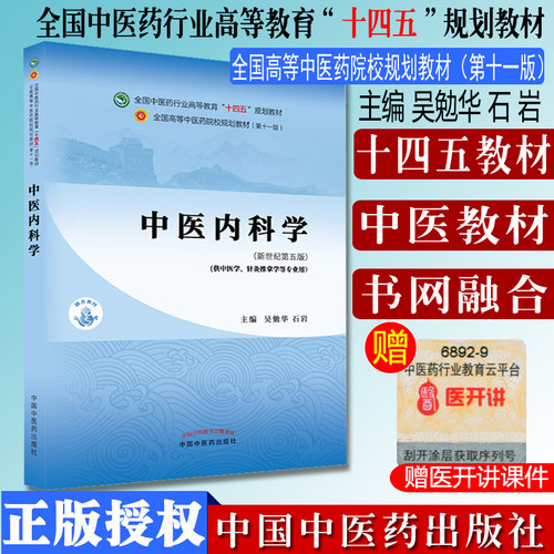 中医内科学 十四五中医药院校规划教材第十一版 吴勉华石岩主编 供中医学针灸推拿学等专业用中国中医药出版社9787513268400