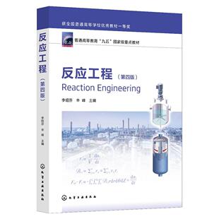 反应工程(李绍芬)（第四版）