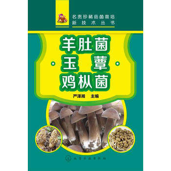 名贵珍稀菇菌栽培新技术丛书--羊肚菌·玉蕈·鸡枞菌