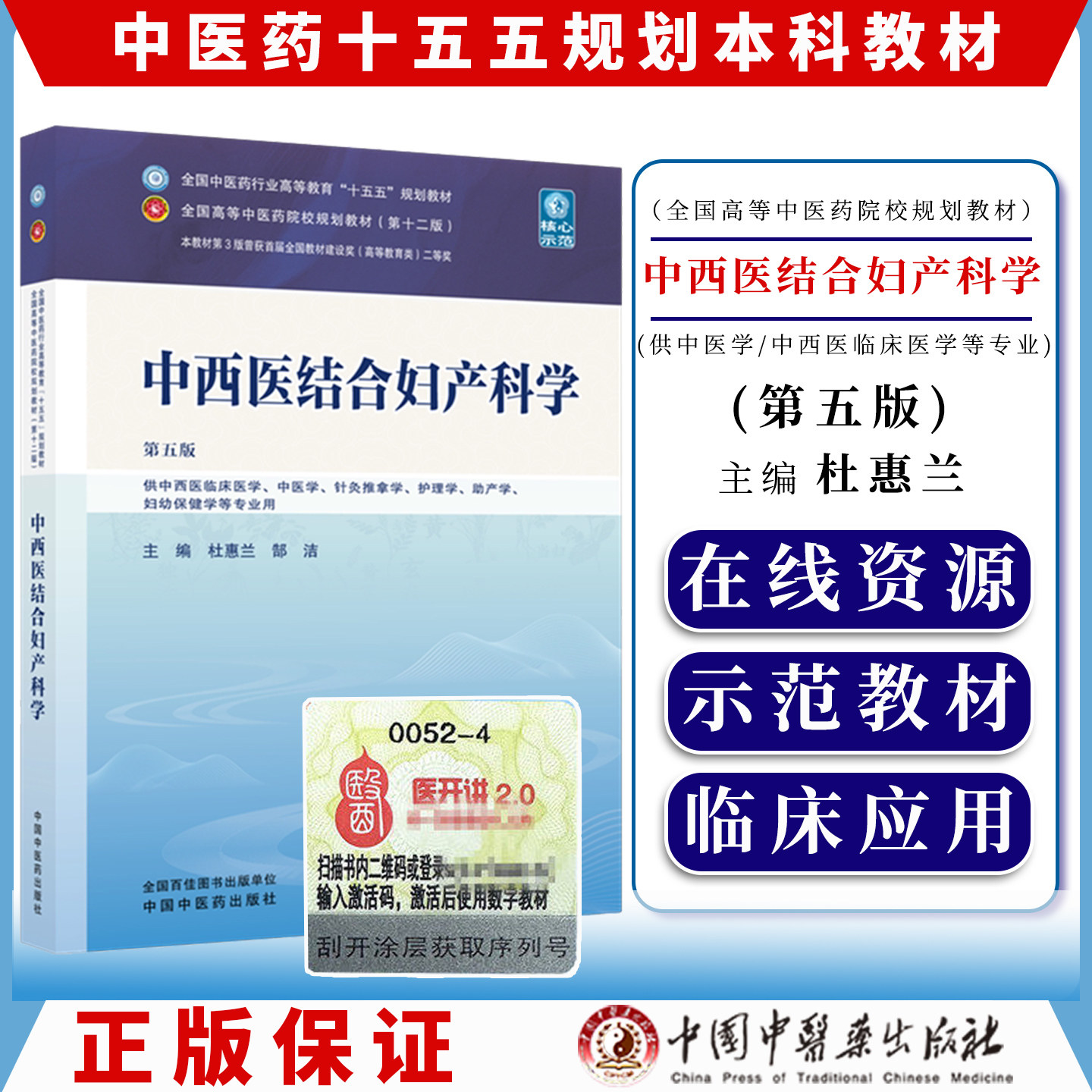 中西医结合妇产科学 第五版 十五五规划教材9787524700685杜惠兰 郜洁中国中医药出版社