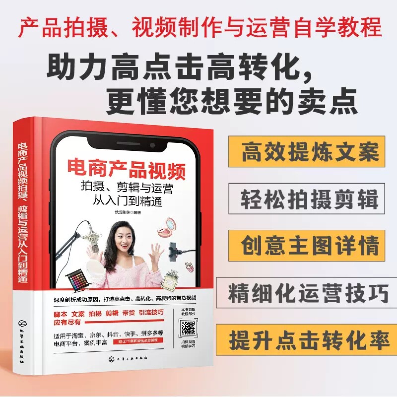 电商产品视频拍摄 剪辑与运营从入门到精通 产品拍摄种草视频 赠送75集剪映短视频剪辑技巧 短视频爱好者参考 抖音创业者入门书籍0