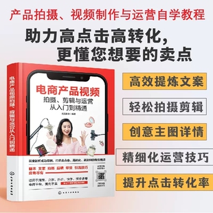电商产品视频拍摄 剪辑与运营从入门到精通 产品拍摄种草视频 赠送75集剪映短视频剪辑技巧 短视频爱好者参考 抖音创业者入门书籍0