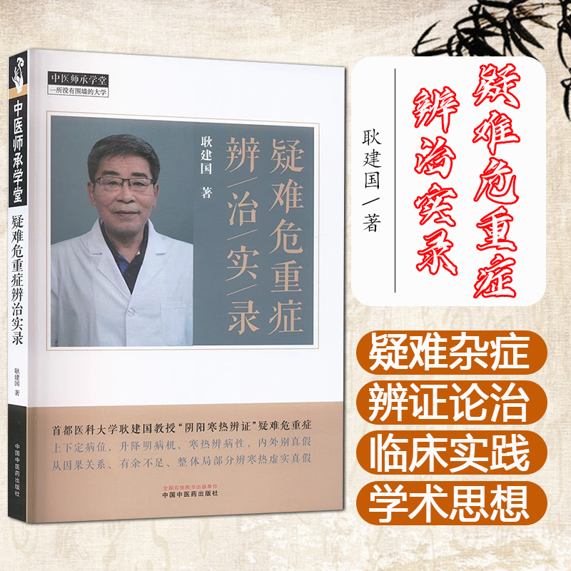 疑难危重症辨治实录 耿建国 著 中国中医药出版社 中医师承学堂9787513288699