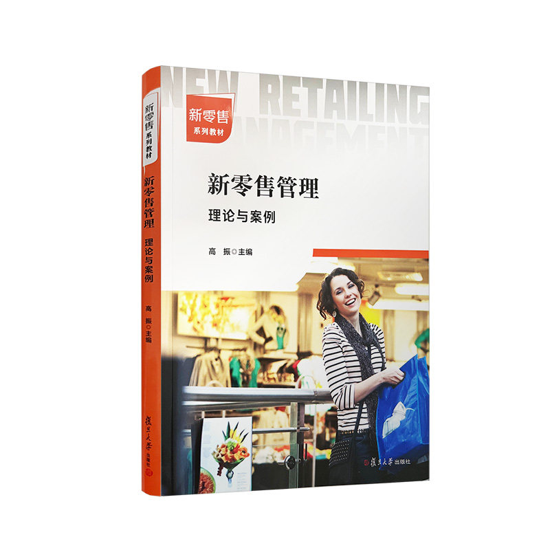 新零售管理：理论与案例 高振主编 新零售系列 商业管理零售业管理企业经济管理 复旦大学出版社 9787309162578