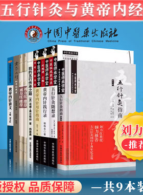 正版9本刘力红黄帝内针与五行针灸传承之路治疗模式简明手册五行针灸指南五行针灸随想录黄帝内针践行录讲义和平的使者用针指南