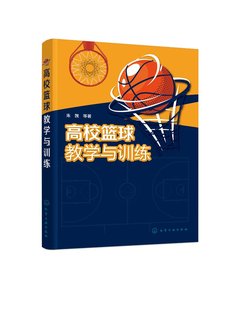 高校篮球教学与训练 篮球教学基础理论介绍 篮球训练篮球技术篮球战术分析研究 篮球科学研究 篮球竞赛组织编排高校体育课篮球教学