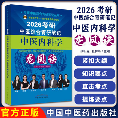 2026考研中医综合青研笔记中医内科学龙凤诀 张昕垚 张林峰 主编 考研中医综合青研笔记丛书 9787513293358中国中医药出版社