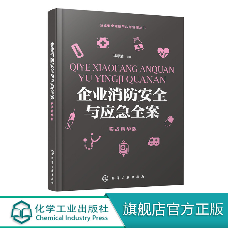 企业安全健康与应急管理丛书--企业消防安全与应急全案(实战精华版)杨顺清 化学工业出版社9787122358653