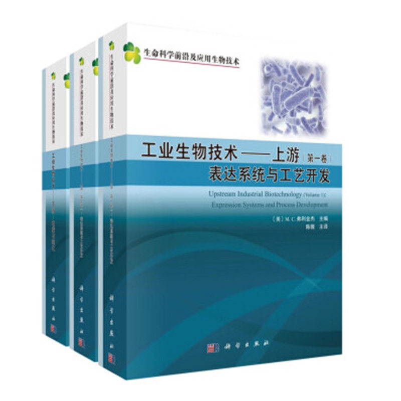 套装3本 工业生物技术 上游(共两卷)+工业生物技术 下游:收获与纯化 陈薇 表达系统与工艺开发 设备工艺设计传感控制 科学出版